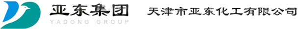 天津市亞東化工有限公司