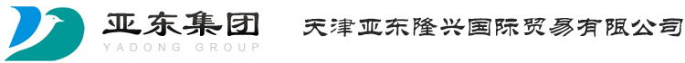 天津亞?wèn)|隆興國(guó)際貿(mào)易有限公司